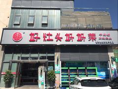 门面-好灶头妈妈菜(珍珠半岛店)