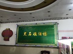 -黑石礁酒楼·海鲜(黑石礁店)