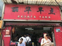 -丽华早点(大成路店)