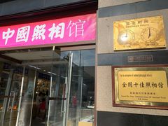 -中国照相馆(王府井店)