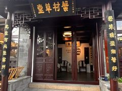 -蟹村草堂·苏式园林人文农家·大闸蟹