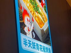 -半天妖烤鱼(西直门凯德mall店)