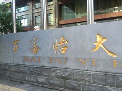 -百富怡大酒店