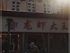-老谢龙虾(芜湖路店)
