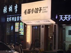 -毛哥小馆子(百井坊巷店)