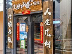 -先启半步颠小酒馆(白麓里店)