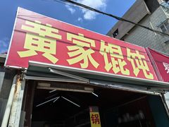 -黄家馄饨(铁心桥店)