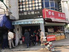 门面-东山矮马桶羊肉(太湖东山店)