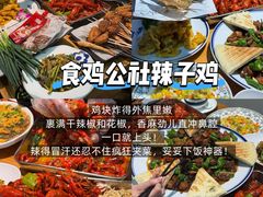 -食鸡公社辣子鸡·潍坊菜·烧烤