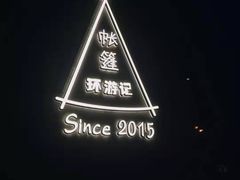 -佐佑帐篷环游记(南锣鼓巷店)