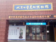 -北京工艺美术博物馆
