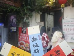 -鱼食饭稻·苏浙土菜17年老馆子(平江路店)