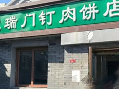 门面-宝瑞门钉肉饼店