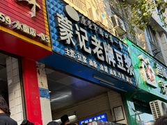 -蒙记老牌豆浆