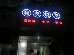 门面-晓友烧麦(光华村店)