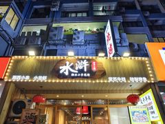 -水浒湘西小串烧烤.小龙虾.烤鱼(员村店)