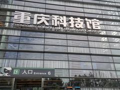 -重庆科技馆