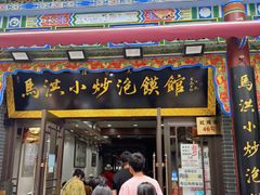 -清真·马洪小炒泡馍馆(钟楼回民街店)