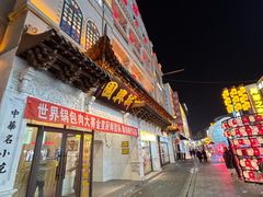 -新兴园饺子馆(河南街店)