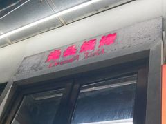 -云晓光头烧烤吧(盛夏店)