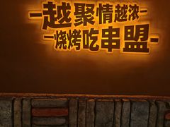 -串盟烧烤·长沙美食地标(星沙店)