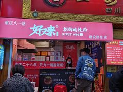 门面-海煌记王婆手撕烤兔(建设巷店)