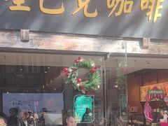 -星巴克(福州三坊七巷店)