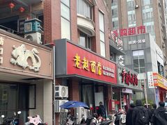 -老赵面店(大西路店)
