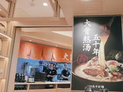 -味千拉面(广州白云机场T1西二店)