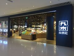 -九木杂物社(恒隆广场店)