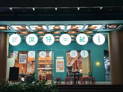 -香港深仔记茶餐厅(东门店)