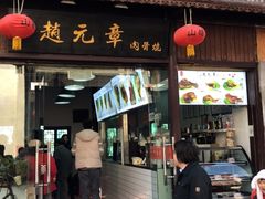 门面-赵元章肉骨烧(山塘街店)
