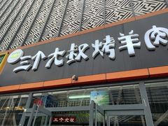 门面-三个大叔烤羊肉串·炭炉砂锅菜(西三旗店)