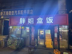 -胖姐盒饭(通达街店)