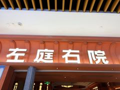 -左庭右院鲜牛肉火锅(七宝领展广场店)