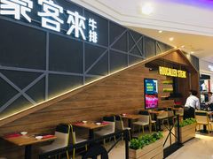 -豪客来牛排(红豆万花城店)