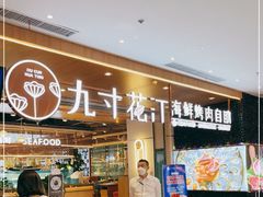 -九寸花汀海鲜烤肉自助(武汉首店)
