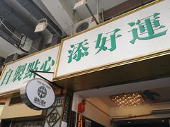 门面-添好运点心专门店(深水埗店)