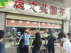 -袁大头包子(光华路店)