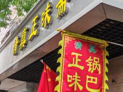 -正味斋锅巴菜(西北角店)