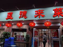 门面-昱德来·天津菜(河西店)