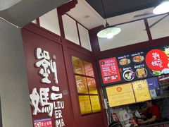 -刘二妈米皮(步行街店)