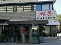 门面-松子料理(华威桥店)
