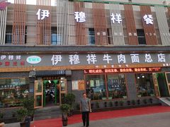 门面-伊穆祥牛肉面总店·清真