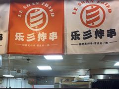 -乐彡炸串·烤苕皮(西单华威约饭街店)