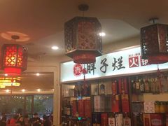 -朱氏胖子烂火锅(洪崖洞店)
