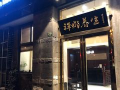 -梧桐栖·养生·spa