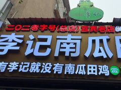 -二0二李记南瓜田鸡老字号(宜宾一店)