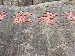 -崂山仰口游览区