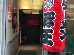 门面-豚王拉面(铜锣湾店 )